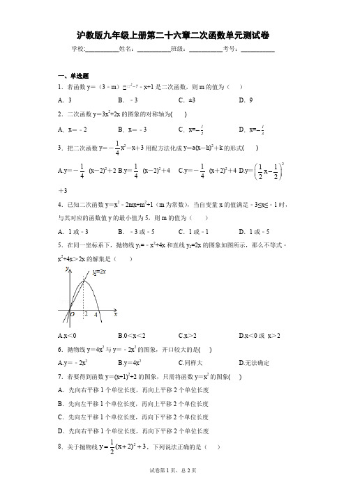 沪教版九年级上册第二十六章二次函数单元测试卷