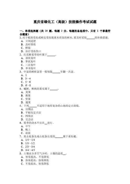 重庆省绿化工(高级)技能操作考试试题