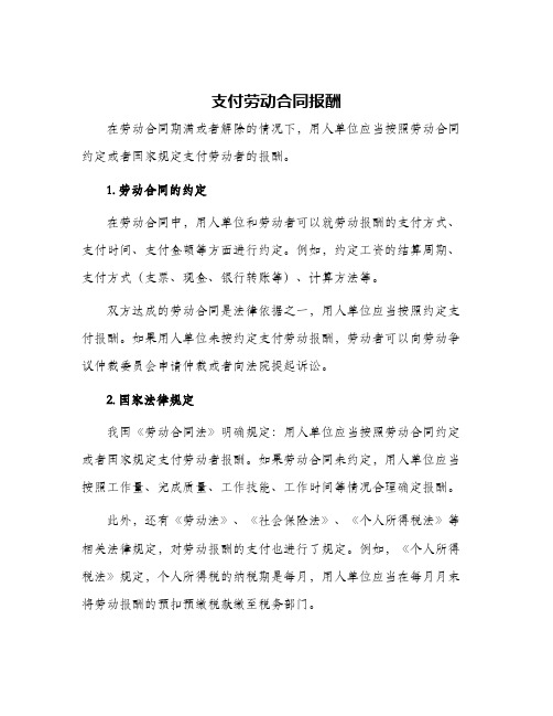 支付劳动合同报酬