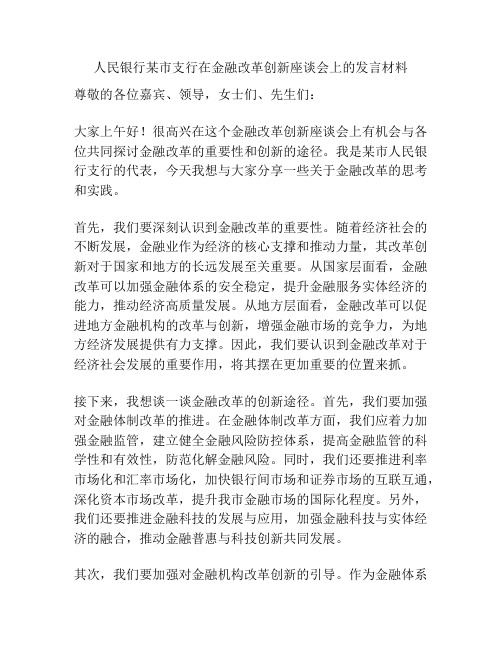 人民银行某市支行在金融改革创新座谈会上的发言材料