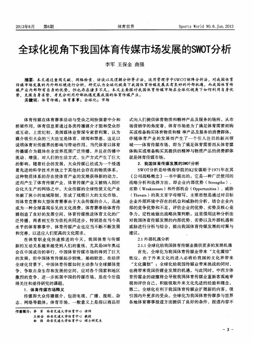 全球化视角下我国体育传媒市场发展的SW0T分析