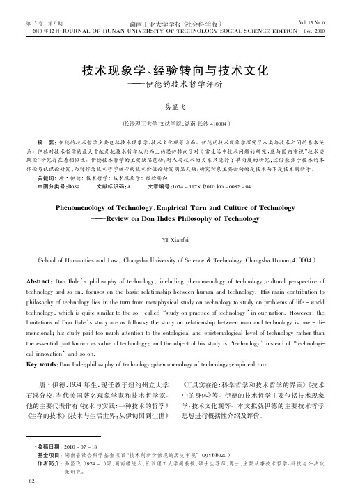 技术现象学、经验转向与技术文化——伊德的技术哲学评析