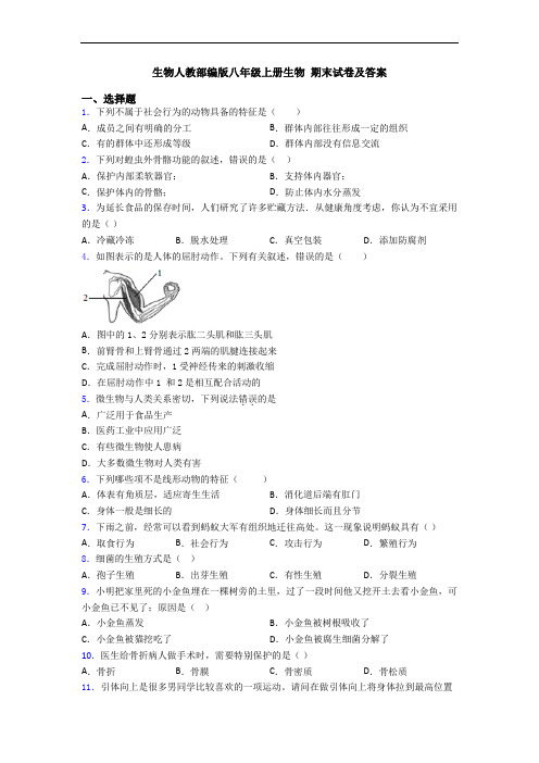 生物人教部编版八年级上册生物 期末试卷及答案