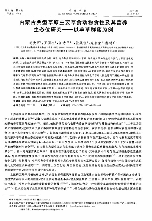 内蒙古典型草原主要草食动物食性及其营养生态位研究——以羊草群落为例