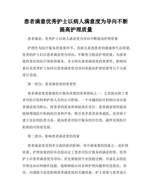 患者满意优秀护士以病人满意度为导向不断提高护理质量