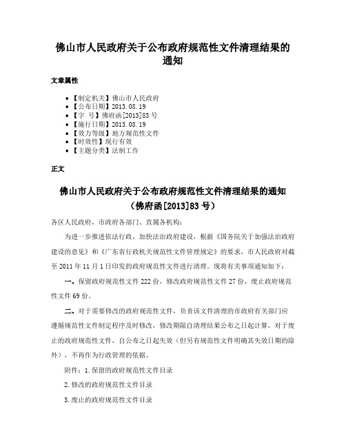 佛山市人民政府关于公布政府规范性文件清理结果的通知