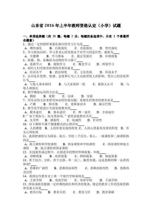 山东省2016年上半年教师资格认定(小学)试题