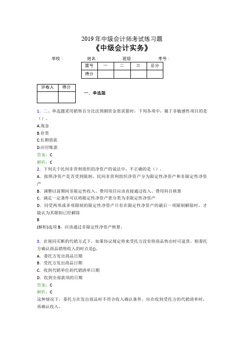 2019年中级会计师考试《中级会计实务》试题(含答案解析)09915