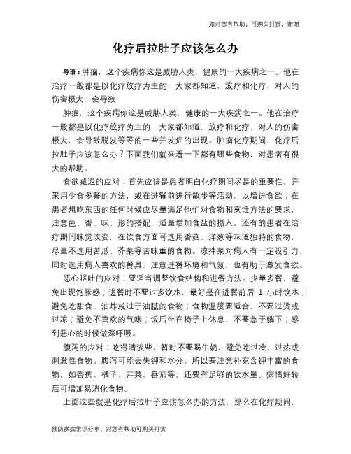 化疗后拉肚子应该怎么办