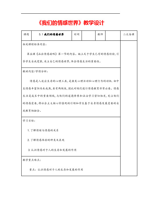 (最新)道德与法治 七年级下册 第二单元《我们的情感世界》省优质课一等奖教案