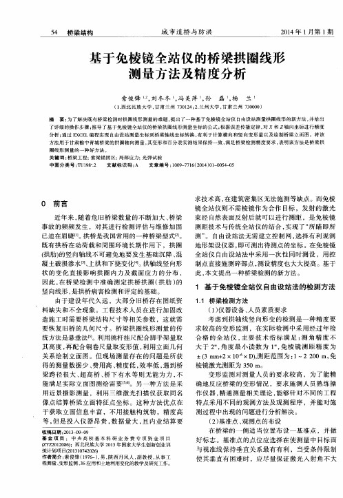 基于免棱镜全站仪的桥梁拱圈线形测量方法及精度分析