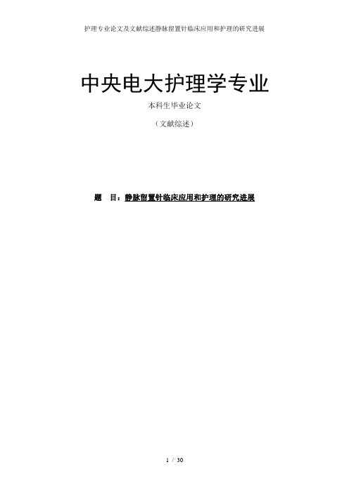 护理专业论文及文献综述静脉留置针临床应用和护理的研究进展