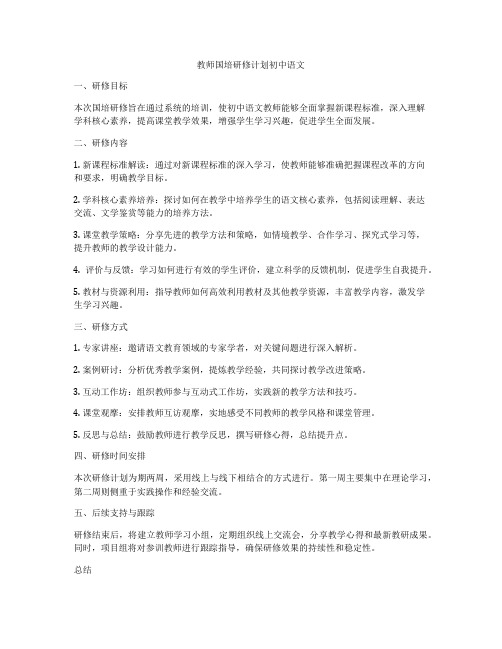 教师国培研修计划初中语文