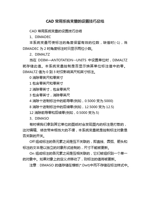 CAD常用系统变量的设置技巧总结