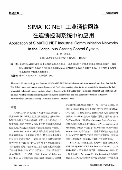 SIMATIC NET工业通信网络在连铸控制系统中的应用