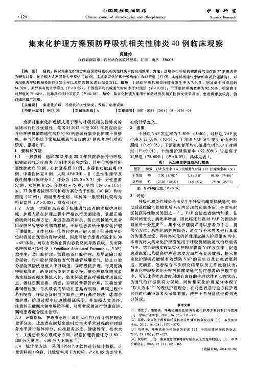 集束化护理方案预防呼吸机相关性肺炎40例临床观察