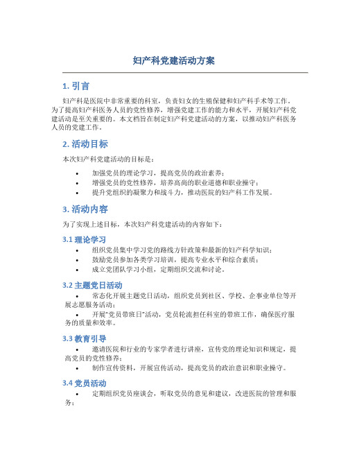 妇产科党建活动方案