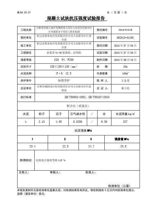 混凝土试块抗压强度试验报告(2015)