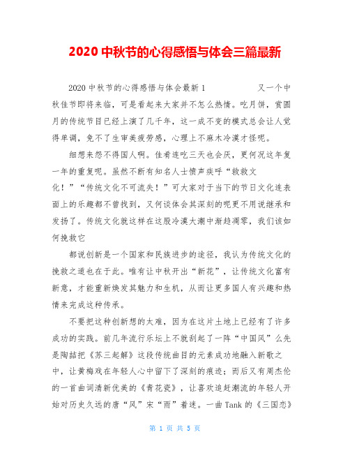 2020中秋节的心得感悟与体会三篇最新