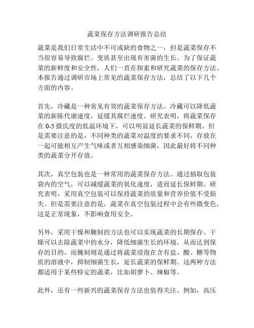 蔬菜保存方法调研报告总结