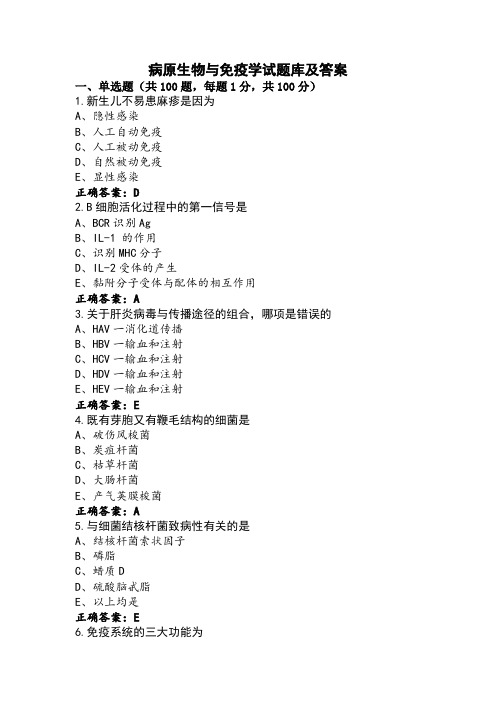 病原生物与免疫学试题库及答案