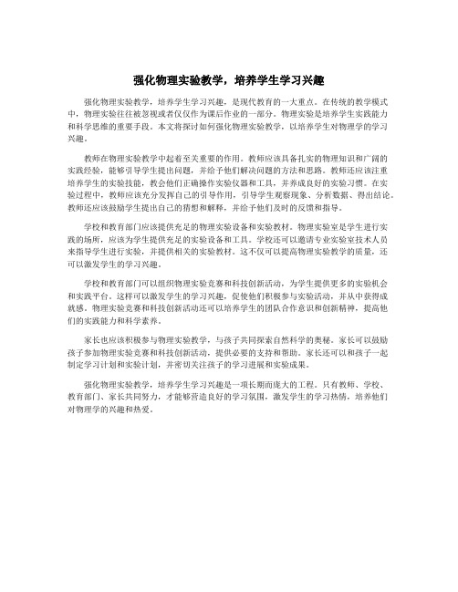 强化物理实验教学,培养学生学习兴趣