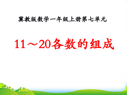 冀教版数学一年级上册第7单元《11～20各数的认识》(11～20各数的组成)ppt教学课件