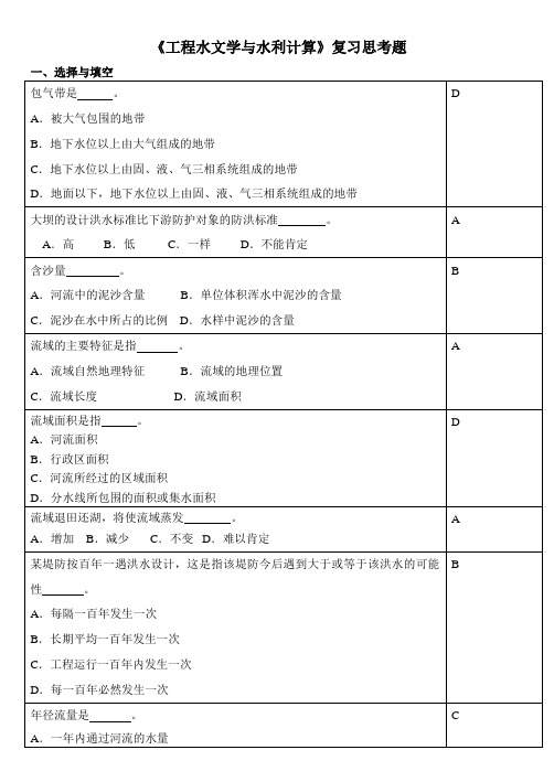 工程水文学与水利计算复习思考题2017.11