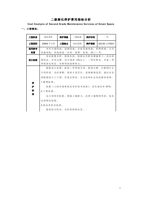 二级绿化养护费用指标分析