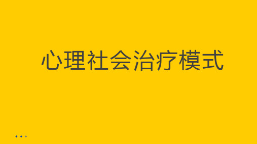 心理社会治疗模式