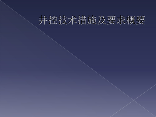 井控技术措施及要求概要