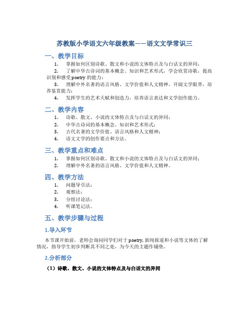 苏教版小学语文六年级教案——语文文学常识三