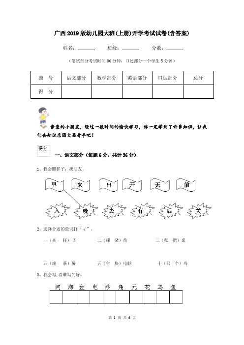 广西2019版幼儿园大班(上册)开学考试试卷(含答案)