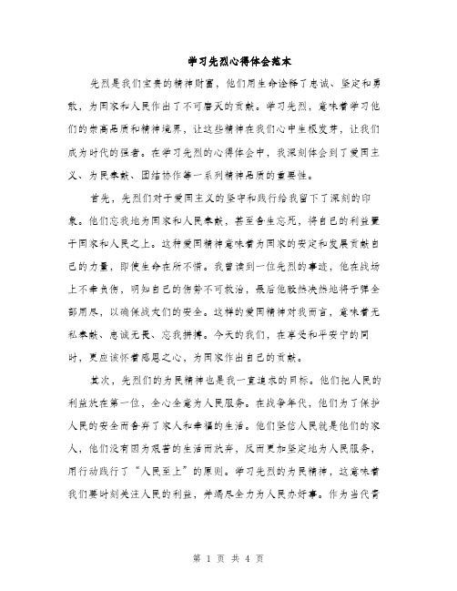 学习先烈心得体会范本（二篇）