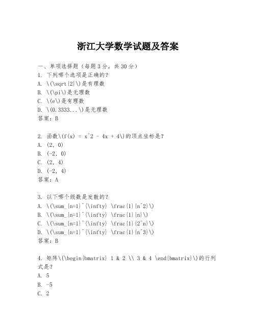 浙江大学数学试题及答案