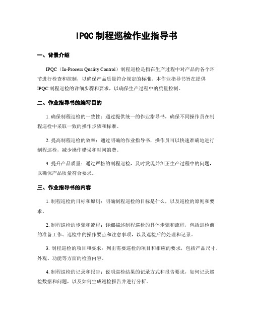 IPQC制程巡检作业指导书