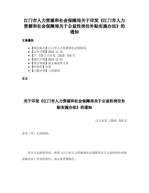 江门市人力资源和社会保障局关于印发《江门市人力资源和社会保障局关于公益性岗位补贴实施办法》的通知