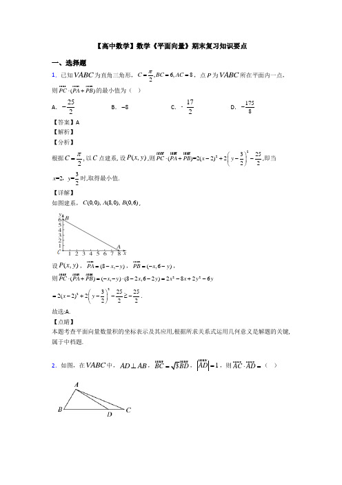 高考数学压轴专题最新备战高考《平面向量》经典测试题及答案解析