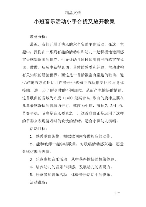 小班音乐活动小手合拢又放开教案