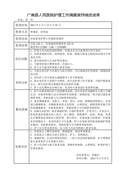 护理质量持续改进记录表1月