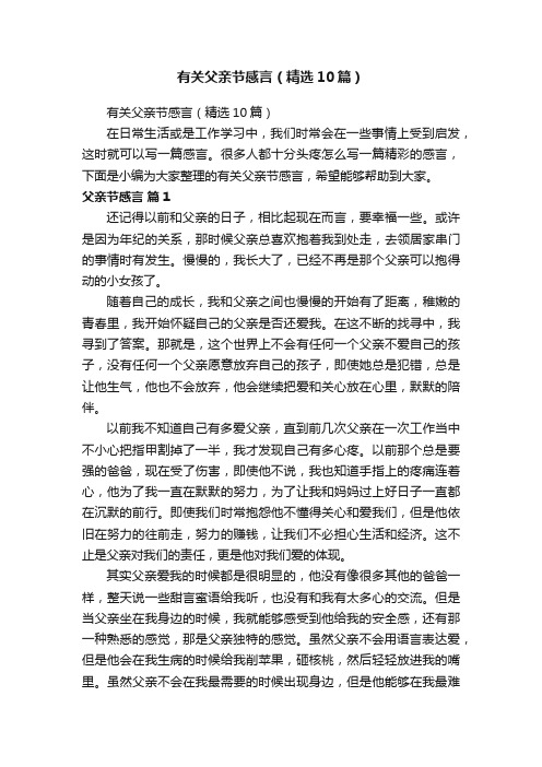 有关父亲节感言（精选10篇）