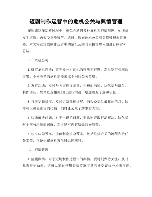 短剧制作运营中的危机公关与舆情管理