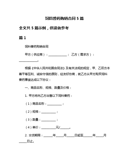 饲料兽药购销合同5篇