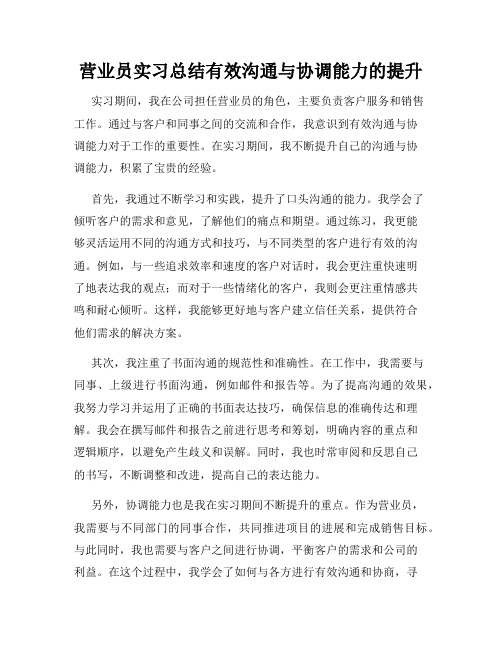 营业员实习总结有效沟通与协调能力的提升