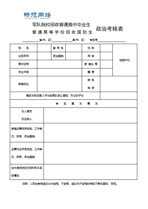 军校招生政治考核表[优质文档]