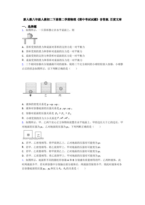 新人教八年级人教初二下册第二学期物理《期中考试试题》含答案.百度文库