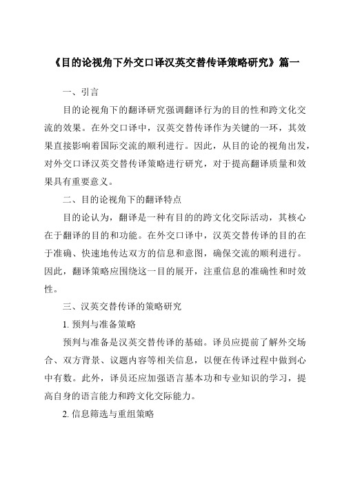 《目的论视角下外交口译汉英交替传译策略研究》范文