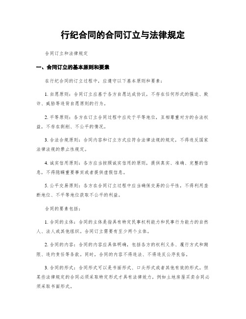 行纪合同的合同订立与法律规定