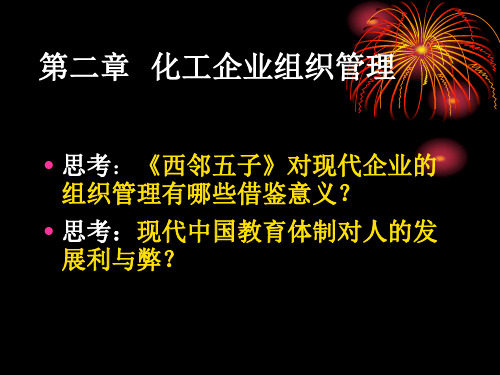 第二章 化工企业组织管理