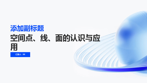 空间点、线、面的认识与应用